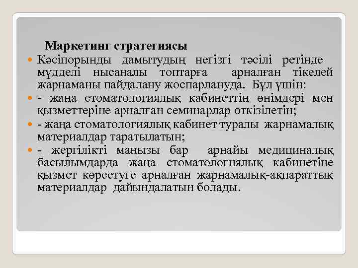  Маркетинг стратегиясы Кәсіпорынды дамытудың негізгі тәсілі ретінде мүдделі нысаналы топтарға арналған тікелей жарнаманы