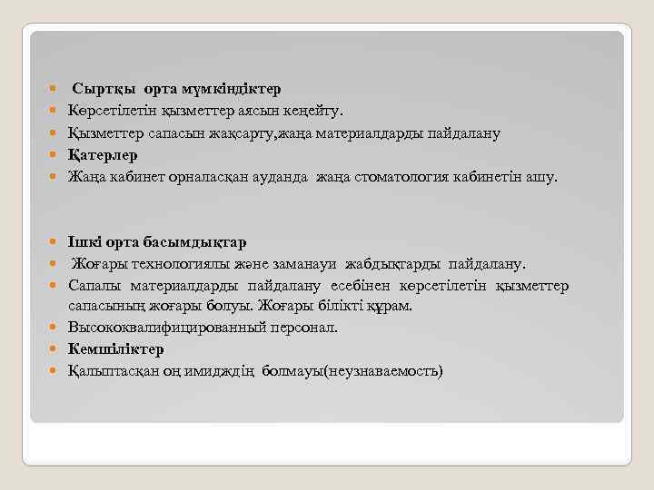  Сыртқы орта мүмкіндіктер Көрсетілетін қызметтер аясын кеңейту. Қызметтер сапасын жақсарту, жаңа материалдарды пайдалану