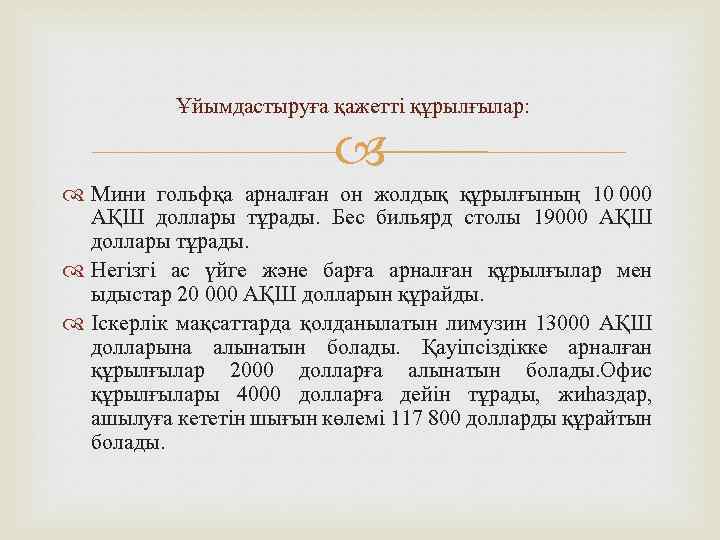  Ұйымдастыруға қажетті құрылғылар: Мини гольфқа арналған он жолдық құрылғының 10 000 АҚШ доллары