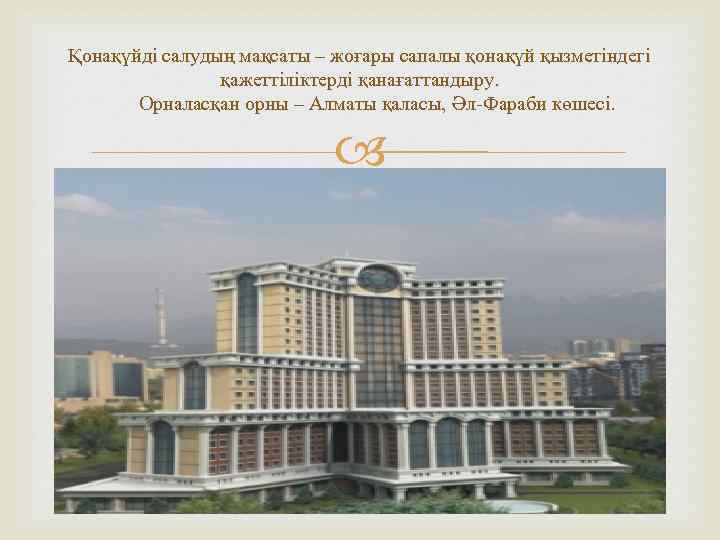 Қонақүйді салудың мақсаты – жоғары сапалы қонақүй қызметіндегі қажеттіліктерді қанағаттандыру. Орналасқан орны – Алматы