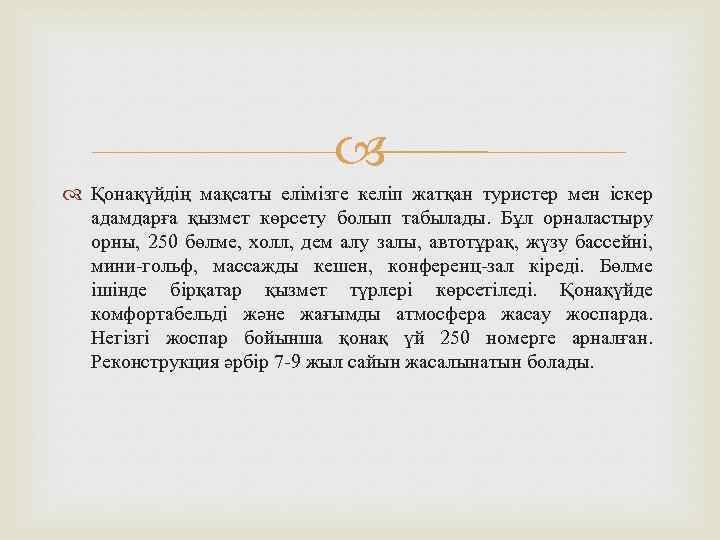  Қонақүйдің мақсаты елімізге келіп жатқан туристер мен іскер адамдарға қызмет көрсету болып табылады.