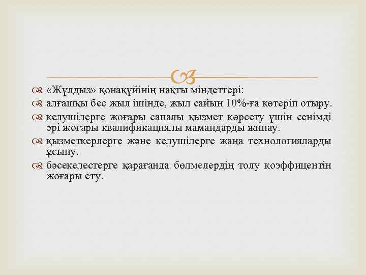  «Жұлдыз» қонақүйінің нақты міндеттері: алғашқы бес жыл ішінде, жыл сайын 10%-ға көтеріп отыру.