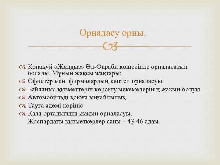  Орналасу орны. Қонақүй «Жұлдыз» Әл-Фараби көшесінде орналасатын болады. Мұның жақсы жақтары: Офистер мен