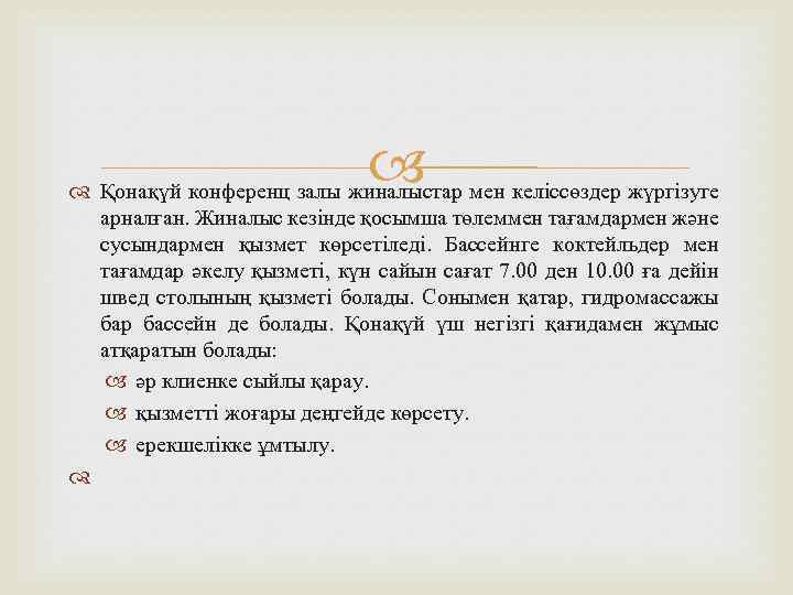  Қонақүй конференц залы жиналыстар мен келіссөздер жүргізуге арналған. Жиналыс кезінде қосымша төлеммен тағамдармен