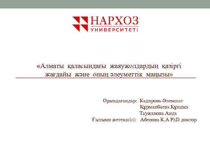  «Алматы қаласындағы жаяужолдардың қазіргі жағдайы және оның әлеуметтік маңызы» Орындағандар: Кадирова Әлемшат Құрманбаева