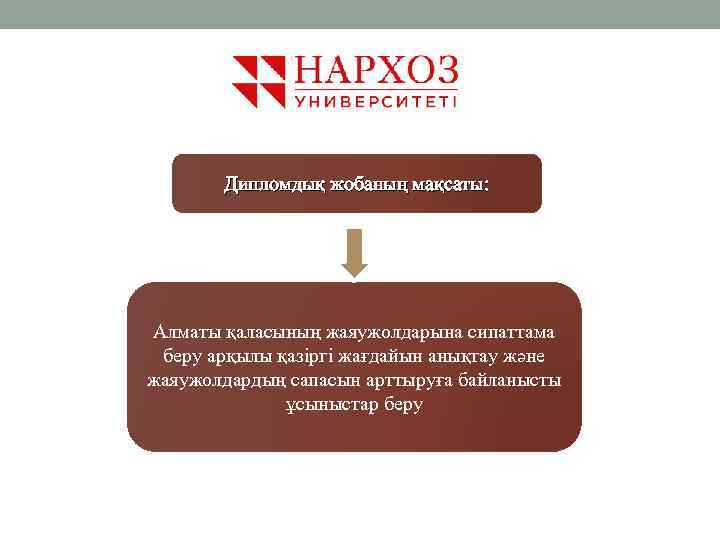 Дипломдық жобаның мақсаты: Алматы қаласының жаяужолдарына сипаттама беру арқылы қазіргі жағдайын анықтау және жаяужолдардың