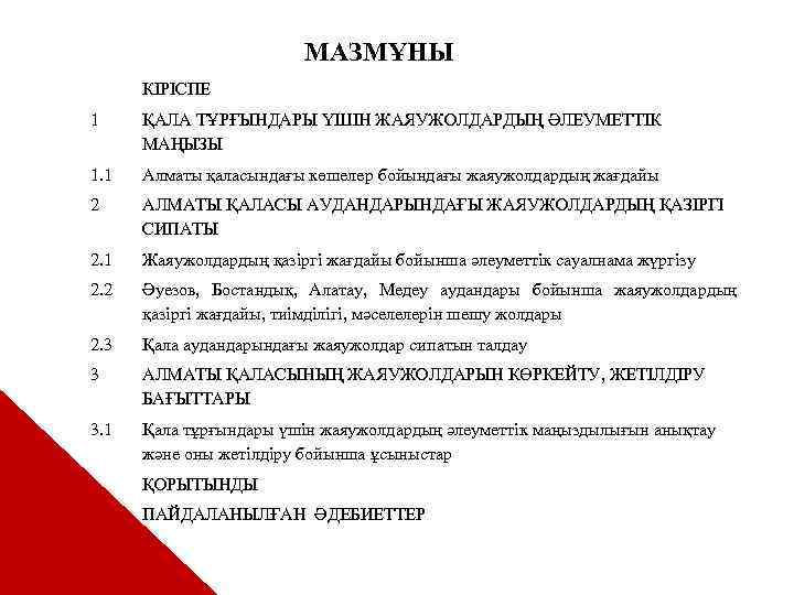 МАЗМҰНЫ КІРІСПЕ 1 ҚАЛА ТҰРҒЫНДАРЫ ҮШІН ЖАЯУЖОЛДАРДЫҢ ӘЛЕУМЕТТІК МАҢЫЗЫ 1. 1 Алматы қаласындағы көшелер