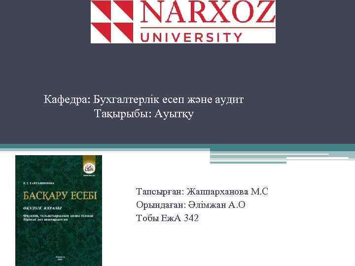 Кафедра: Бухгалтерлік есеп және аудит Тақырыбы: Ауытқу Тапсырған: Жаппарханова М. С Орындаған: Әлімжан А.