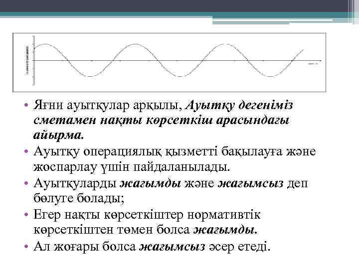  • Яғни ауытқулар арқылы, Ауытқу дегеніміз сметамен нақты көрсеткіш арасындағы айырма. • Ауытқу