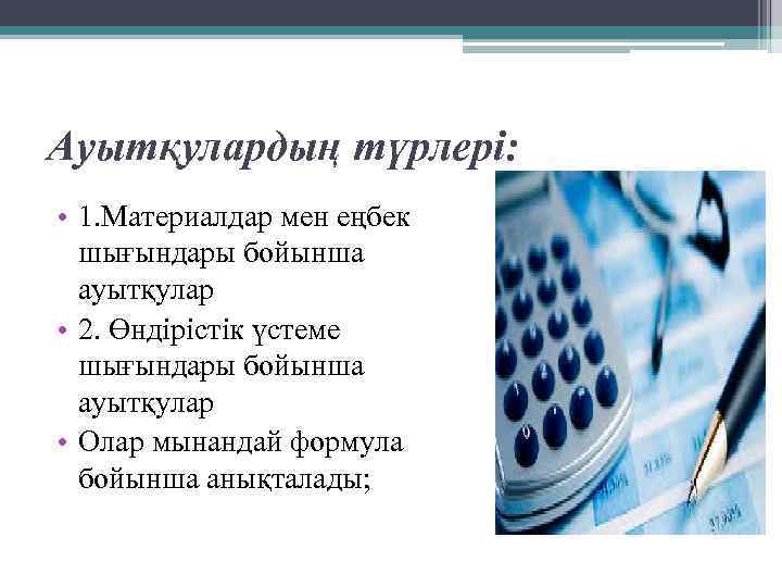 Ауытқулардың түрлері: • 1. Материалдар мен еңбек шығындары бойынша ауытқулар • 2. Өндірістік үстеме