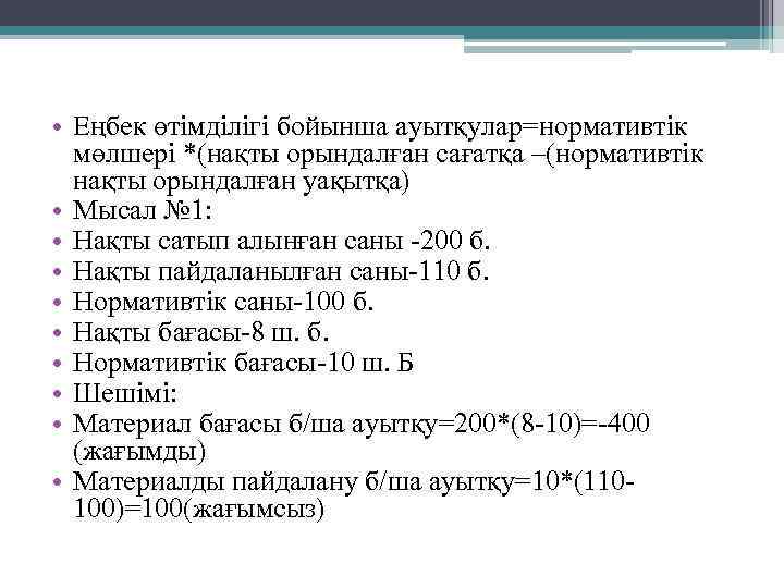  • Еңбек өтімділігі бойынша ауытқулар=нормативтік мөлшері *(нақты орындалған сағатқа –(нормативтік нақты орындалған уақытқа)