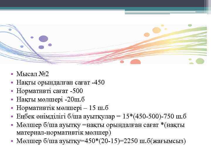  • • Мысал № 2 Нақты орындалған сағат -450 Нормативті сағат -500 Нақты