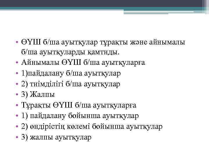  • ӨҮШ б/ша ауытқулар тұрақты және айнымалы б/ша ауытқуларды қамтиды. • Айнымалы ӨҮШ