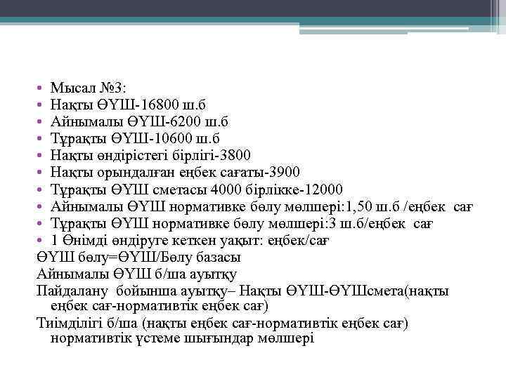  • Мысал № 3: • Нақты ӨҮШ-16800 ш. б • Айнымалы ӨҮШ-6200 ш.