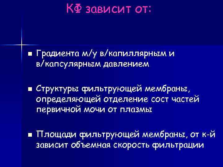 КФ зависит от: n n n Градиента м/у в/капиллярным и в/капсулярным давлением Структуры фильтрующей