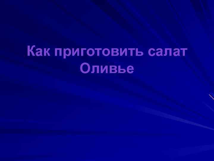 Как приготовить салат Оливье 