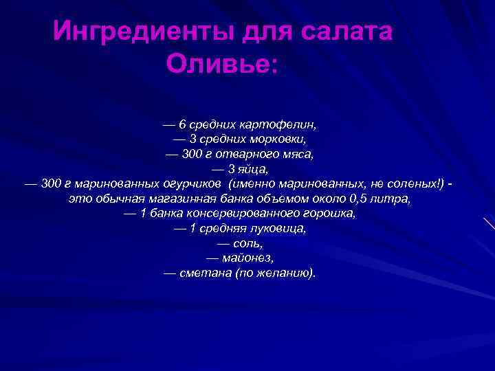 Ингредиенты для салата Оливье: — 6 средних картофелин, — 3 средних морковки, — 300