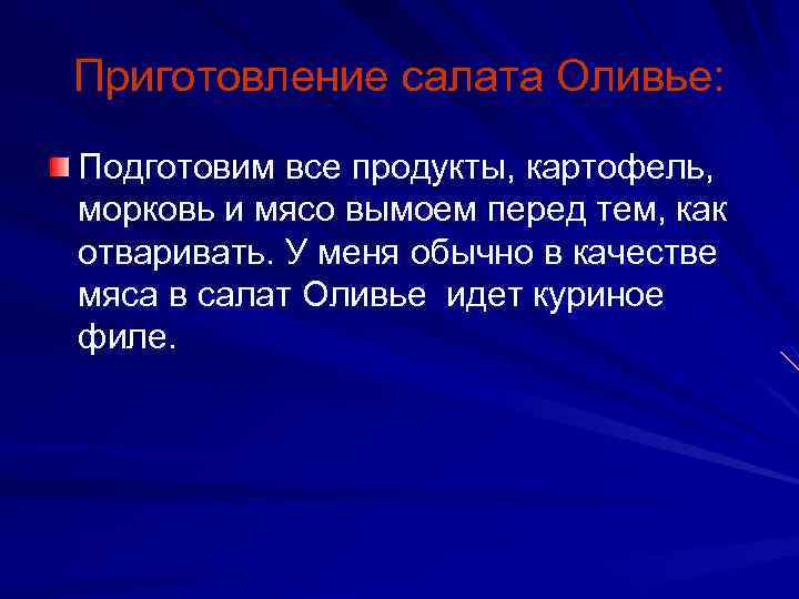 Приготовление салата Оливье: Подготовим все продукты, картофель, морковь и мясо вымоем перед тем, как