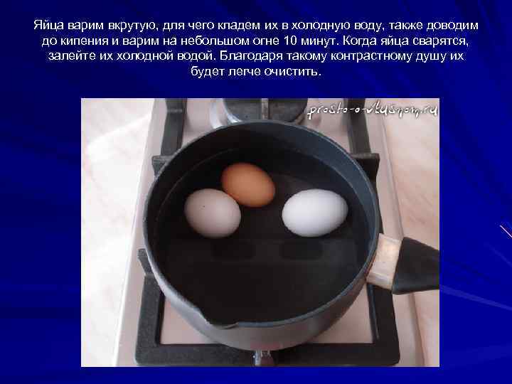 Яйца варим вкрутую, для чего кладем их в холодную воду, также доводим до кипения