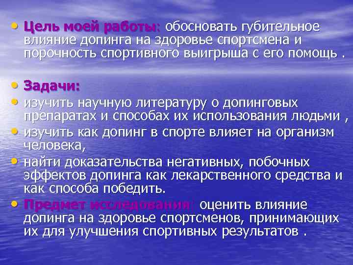  • Цель моей работы: обосновать губительное влияние допинга на здоровье спортсмена и порочность