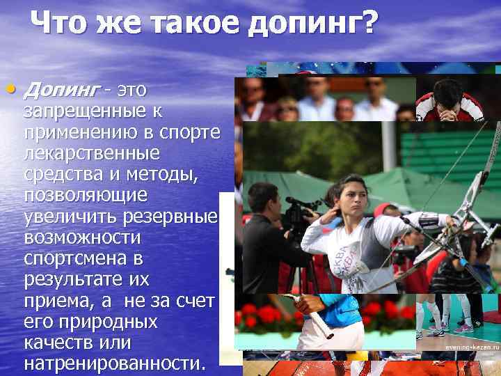 Что же такое допинг? • Допинг - это запрещенные к применению в спорте лекарственные