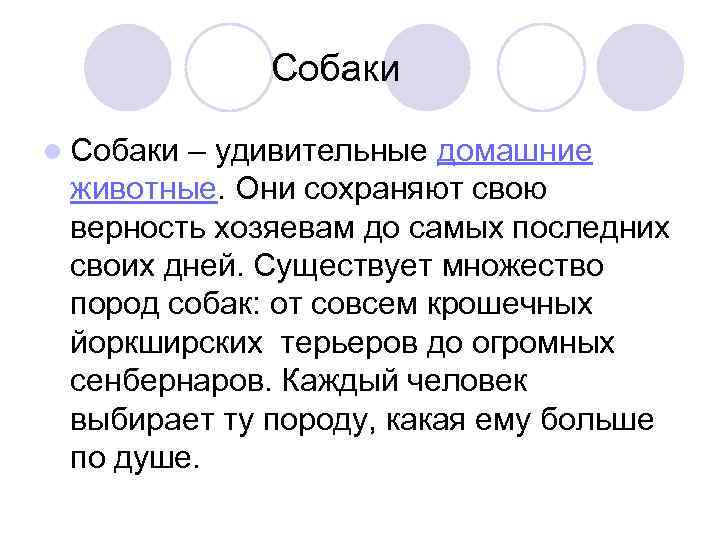 Собаки l Собаки – удивительные домашние животные. Они сохраняют свою верность хозяевам до самых