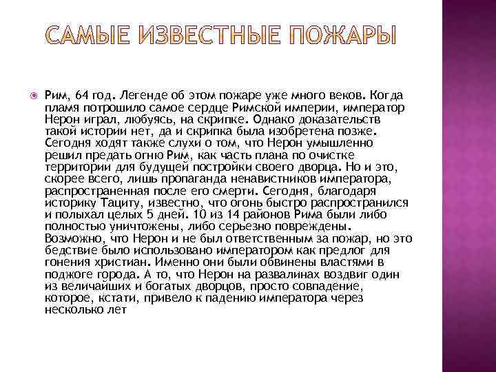  Рим, 64 год. Легенде об этом пожаре уже много веков. Когда пламя потрошило