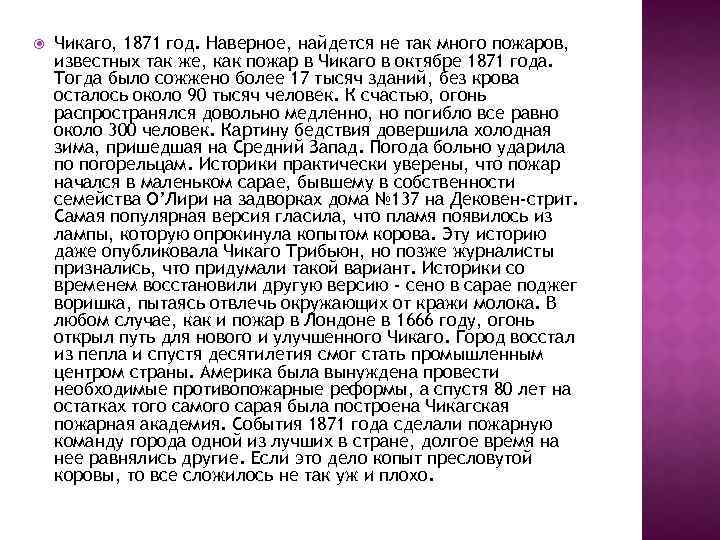  Чикаго, 1871 год. Наверное, найдется не так много пожаров, известных так же, как