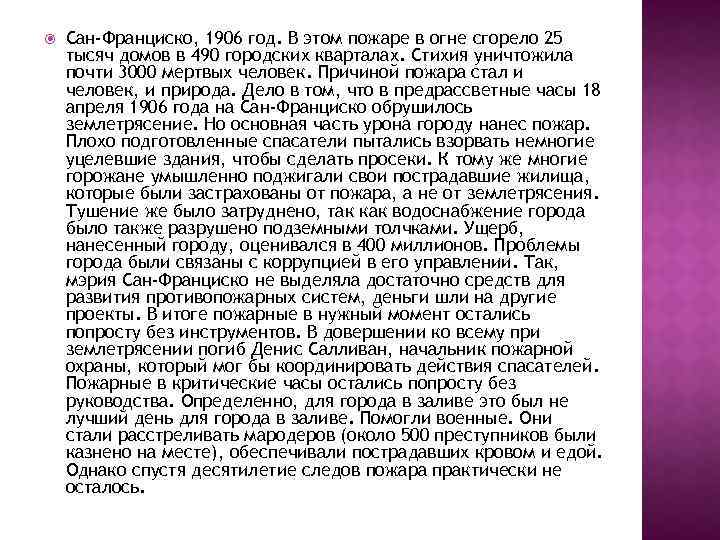  Сан-Франциско, 1906 год. В этом пожаре в огне сгорело 25 тысяч домов в