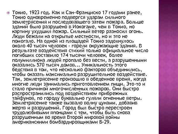  Токио, 1923 год. Как и Сан-Франциско 17 годами ранее, Токио одновременно подвергся ударам