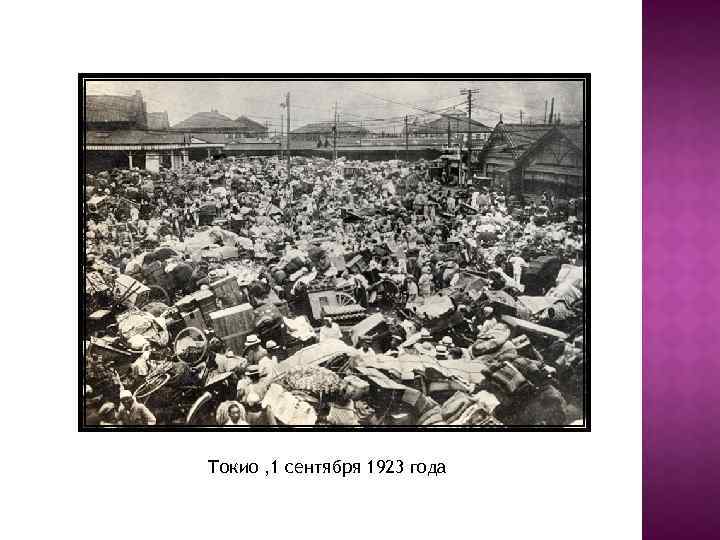 Токио , 1 сентября 1923 года 