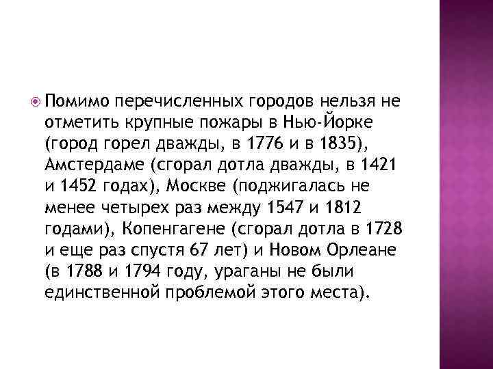  Помимо перечисленных городов нельзя не отметить крупные пожары в Нью-Йорке (город горел дважды,