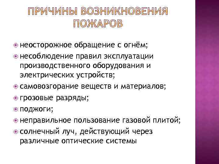  неосторожное обращение с огнём; несоблюдение правил эксплуатации производственного оборудования и электрических устройств; самовозгорание