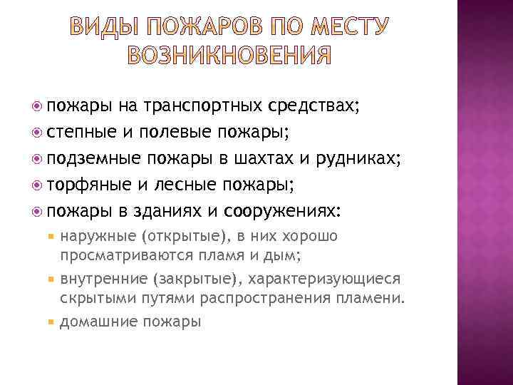  пожары на транспортных средствах; степные и полевые пожары; подземные пожары в шахтах и