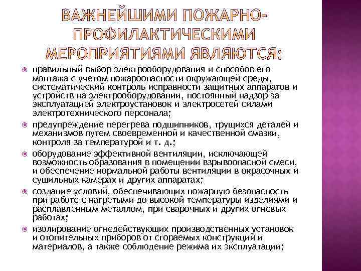  правильный выбор электрооборудования и способов его монтажа с учетом пожароопасности окружающей среды, систематический