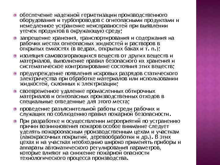  обеспечение надежной герметизации производственного оборудования и турбопроводов с огнеопасными продуктами и немедленное устранение