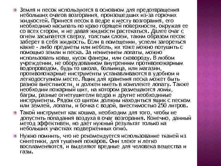  Земля и песок используются в основном для предотвращения небольших очагов возгорания, произошедших из-за