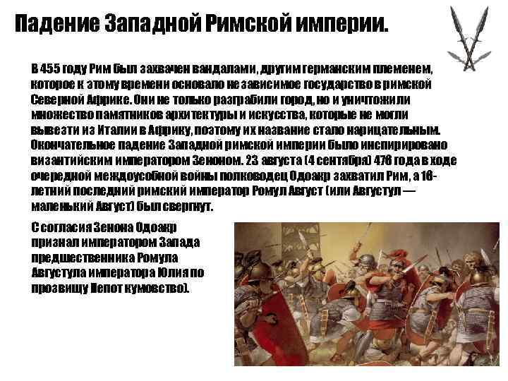 Падение Западной Римской империи. В 455 году Рим был захвачен вандалами, другим германским племенем,