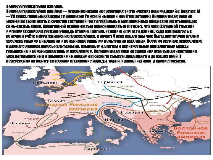 Великое переселение народов. Вели кое переселе ние наро дов — условное название совокупности этнических