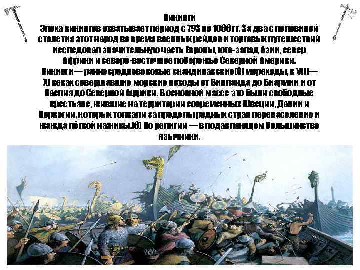 Викинги Эпоха викингов охватывает период с 793 по 1066 гг. За два с половиной