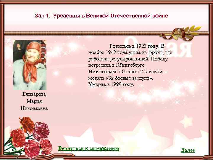 Зал 1. Урсаевцы в Великой Отечественной войне Родилась в 1923 году. В ноябре 1942