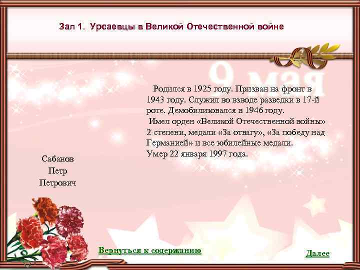 Зал 1. Урсаевцы в Великой Отечественной войне Сабанов Петрович Родился в 1925 году. Призван