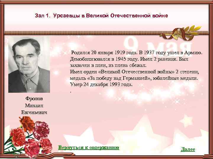 Зал 1. Урсаевцы в Великой Отечественной войне Родился 20 января 1919 года. В 1937