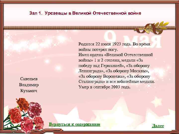 Зал 1. Урсаевцы в Великой Отечественной войне Савельев Владимир Кузьмич Родился 22 июля 1923