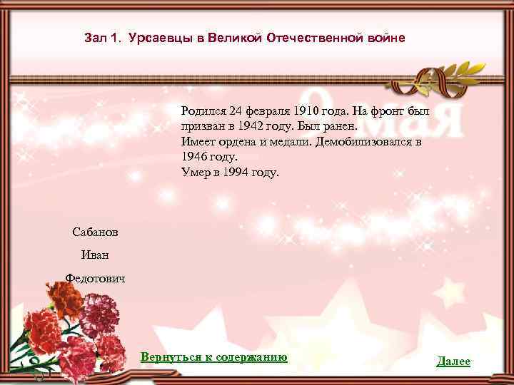 Зал 1. Урсаевцы в Великой Отечественной войне Родился 24 февраля 1910 года. На фронт