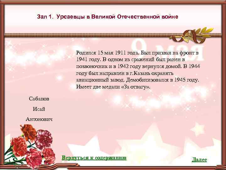 Зал 1. Урсаевцы в Великой Отечественной войне Родился 15 мая 1911 года. Был призван