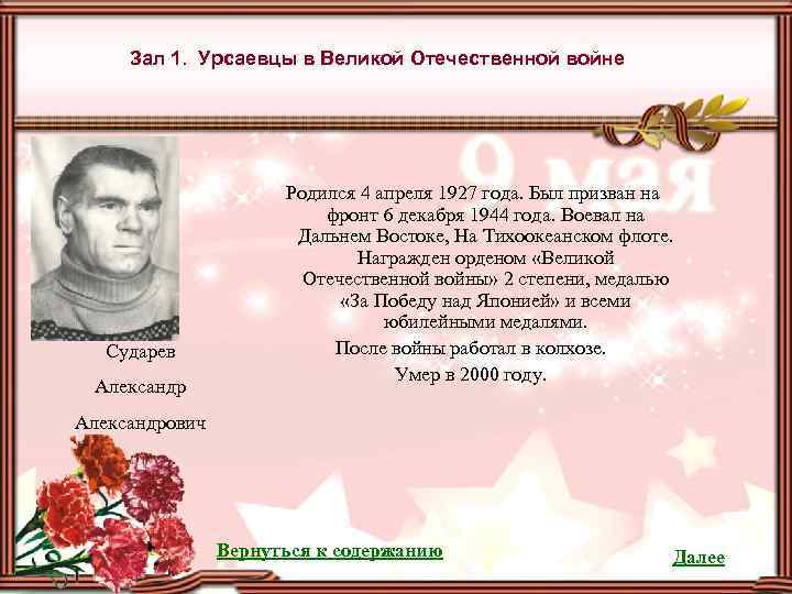 Зал 1. Урсаевцы в Великой Отечественной войне Сударев Александр Родился 4 апреля 1927 года.