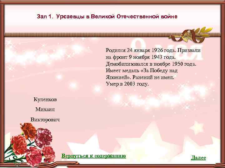 Зал 1. Урсаевцы в Великой Отечественной войне Родился 24 января 1926 года. Призвали на