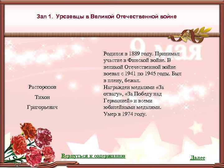 Зал 1. Урсаевцы в Великой Отечественной войне Расторопов Тихон Григорьевич Родился в 1889 году.