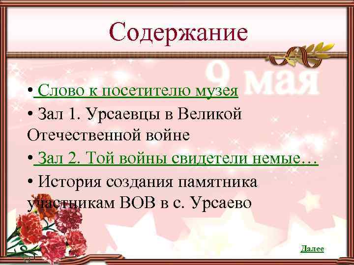 Содержание • Слово к посетителю музея • Зал 1. Урсаевцы в Великой Отечественной войне